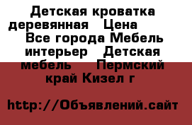 Детская кроватка деревянная › Цена ­ 3 700 - Все города Мебель, интерьер » Детская мебель   . Пермский край,Кизел г.